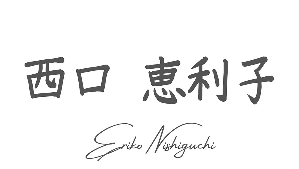 理事長：西口　恵利子 (Eriko Nishiguchi)